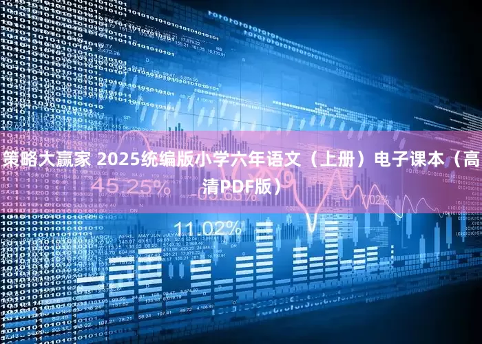 策略大赢家 2025统编版小学六年语文（上册）电子课本（高清PDF版）