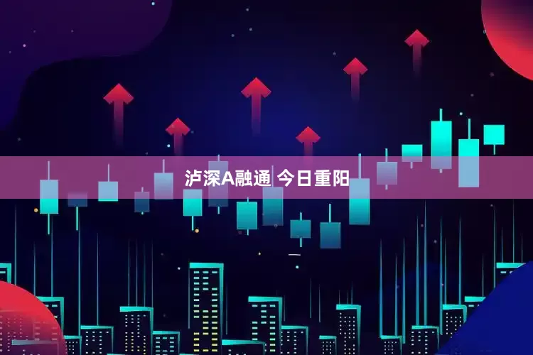 泸深A融通 今日重阳